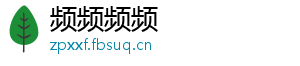 频频频频